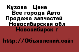 Кузова › Цена ­ 35 500 - Все города Авто » Продажа запчастей   . Новосибирская обл.,Новосибирск г.